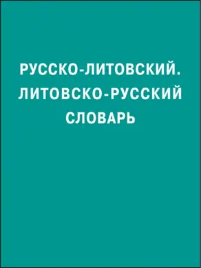 Русско-литовский, литовско-русский словарь