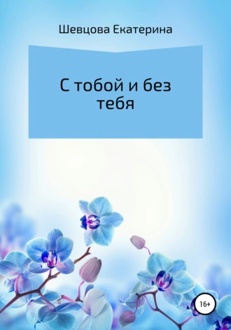 С тобой и без тебя
