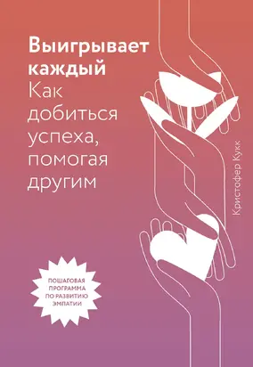 Выигрывает каждый. Как добиться успеха, помогая другим
