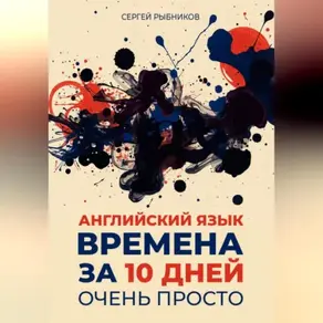 АНГЛИЙСКИЙ ЯЗЫК. ВРЕМЕНА ЗА 10 ДНЕЙ. ОЧЕНЬ ПРОСТО.