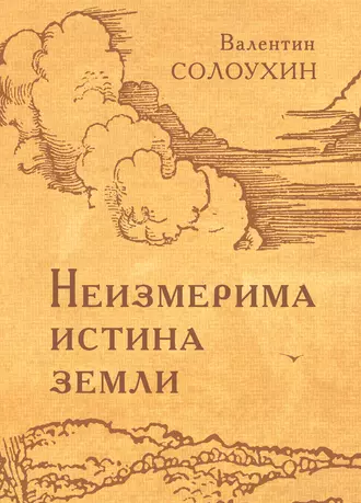 Неизмерима истина земли