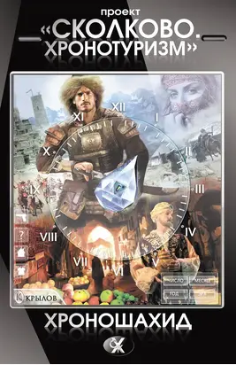 Проект «Сколково. Хронотуризм». Хроношахид