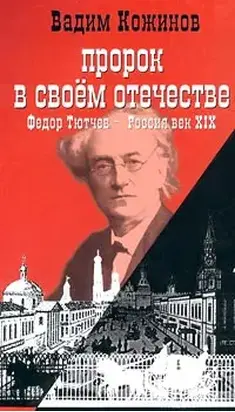 Пророк в своем отечестве