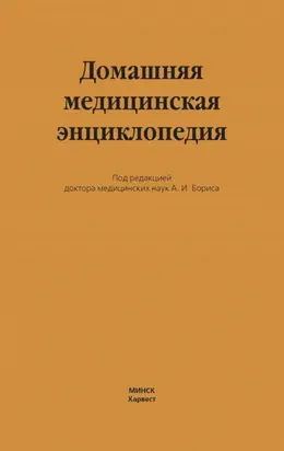 Домашняя медицинская энциклопедия
