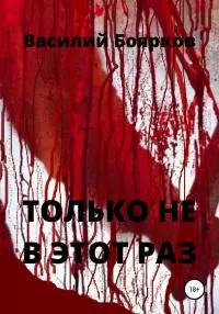 Только не в этот раз