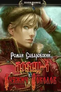 Княжич Соколов. [Author.Today]