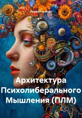 Архитектура Психолиберального Мышления (ПЛМ)