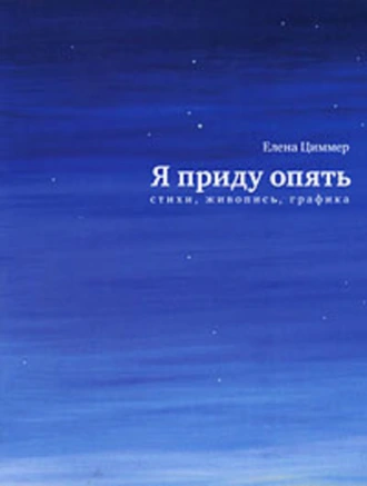 Я приду опять