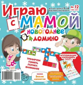 Играю с мамой №12/2021