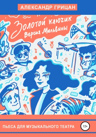 Золотой ключик. Версия Мальвины