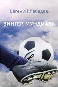 Вингер. Мундиаль [СИ]