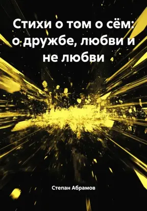 Стихи о том о сём: о дружбе, любви и не любви