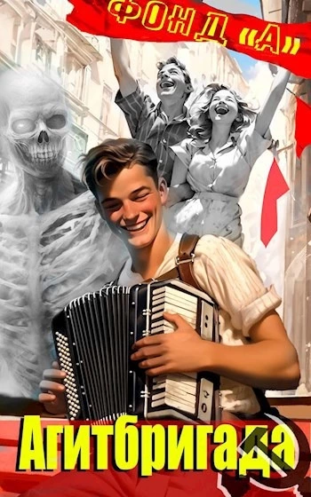 Агитбригада 1