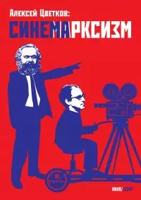 Синемарксизм [litres]