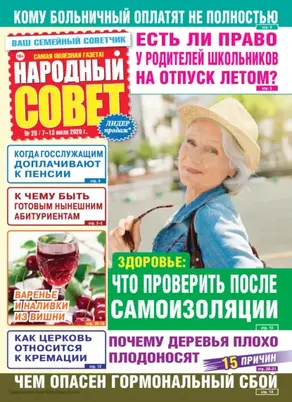 Народный совет №28/2020