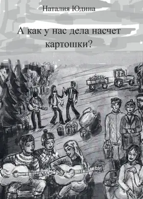 А как у нас дела насчет картошки? Или история Music Club