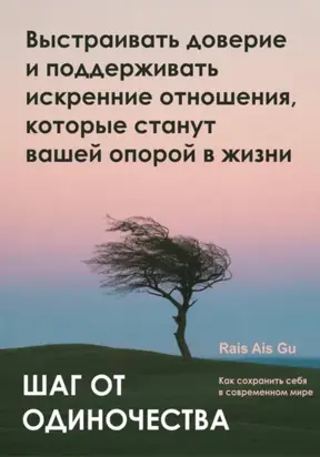 Шаг от одиночества. Выстраивать доверие и поддерживать искренние отношения, которые станут вашей опорой в жизни
