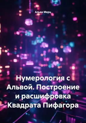 Нумерология с Альвой. Построение и расшифровка Квадрата Пифагора