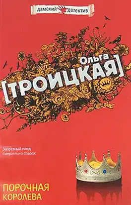 Порочная королева