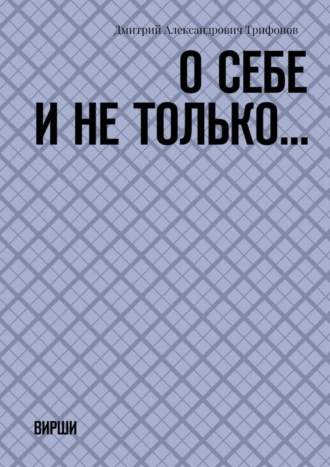 О себе и не только… Вирши