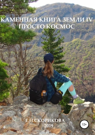 Каменная книга Земли IV – просто Космос