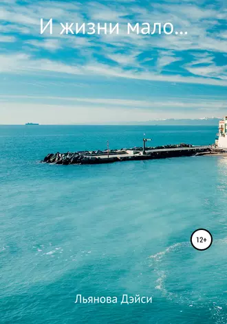 И жизни мало…