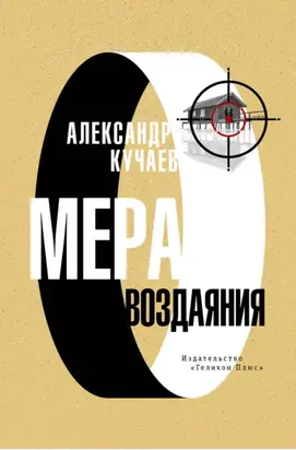 Мера воздаяния