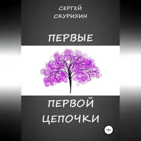 Первые первой цепочки