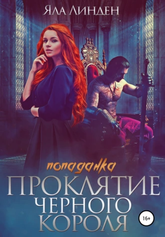 Проклятие Черного короля