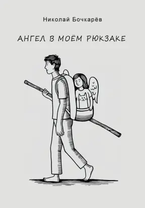 Ангел в моём рюкзаке