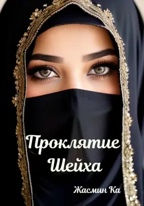 Проклятие Шейха