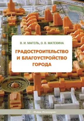 Градостроительство и благоустройство города