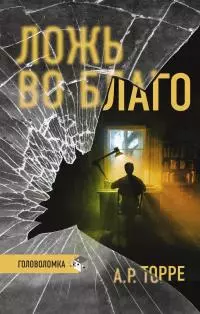 Ложь во благо [Литрес]