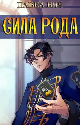 сила рода