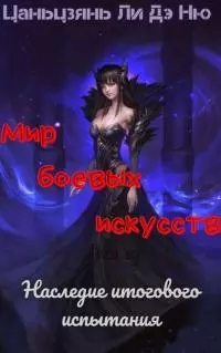 Наследие итогового испытания [ЛП]