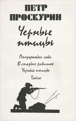 Черные птицы