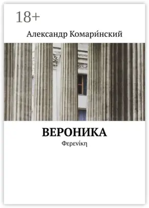 Вероника. Φερενίκη
