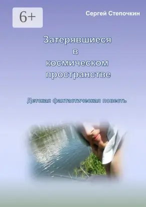 Затерявшиеся в космическом пространстве. Детская фантастическая повесть