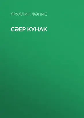 Сәер кунак