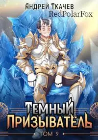 Темный призыватель. Том 9 [СИ]