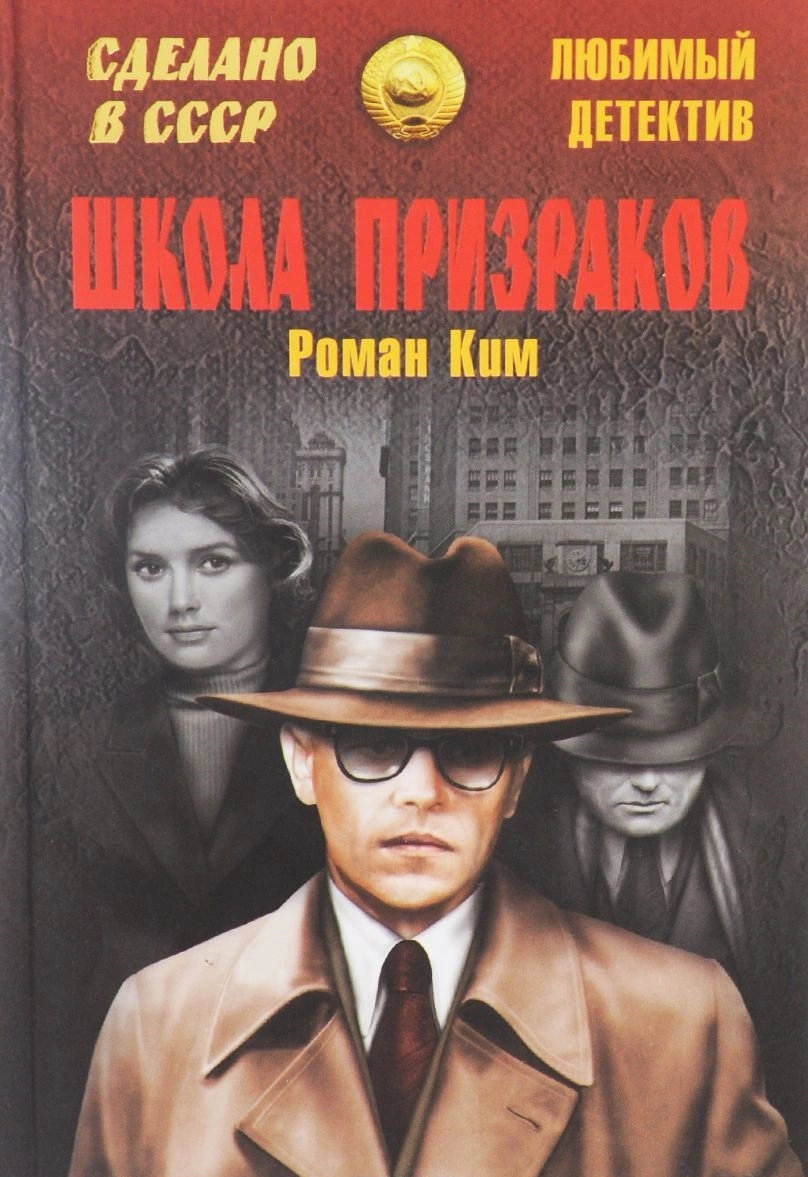 Агент особого назначения. Школа призраков