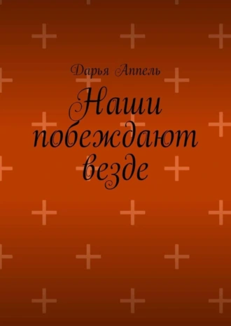 Наши побеждают везде