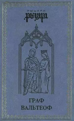Граф Вальтеоф. В кругу ярлов