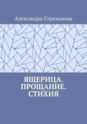 Ящерица. Прощание. Стихия