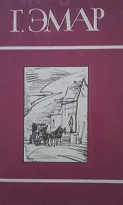 Том 21. Приключения Мишеля Гартмана. Часть I