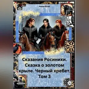 Сказания Росинихи. Сказка о золотом крыле. Черный хребет. Том 1