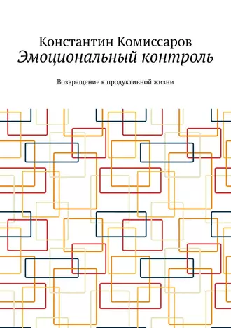 Эмоциональный контроль. Возвращение к продуктивной жизни