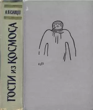 Гости из космоса (сборник)