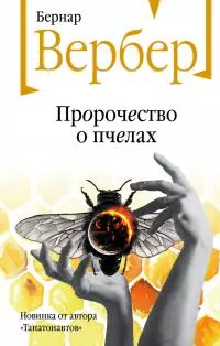 Пророчество о пчелах [Литрес]