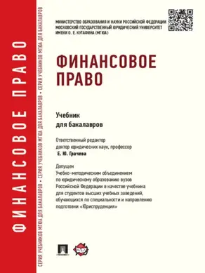 Финансовое право. Учебник для бакалавров